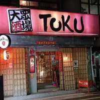 台北 大眾酒場TOKU 1