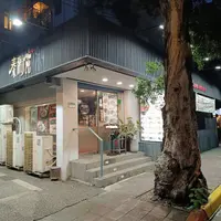 台北 民生東路巷內 泰潮苑 潮汕料理 1