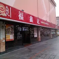 深圳 福鑫記 豬肚雞