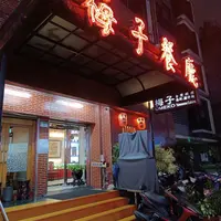 台北 林森北 梅子台灣料理餐廳 1