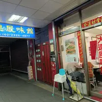 台北 科技大樓站 大連風味館 1