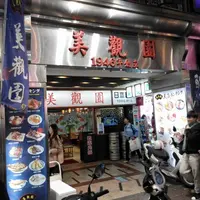 台北 美觀園 日本料理