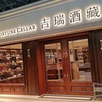 台北 永吉路 吉瑞酒藏｜FortuneCellar 1