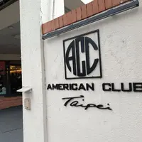 台北 圓山旁 美僑協會 (American Club) ACC (2訪) 4
