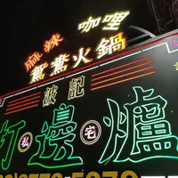 台北 波記私宅打邊爐 1